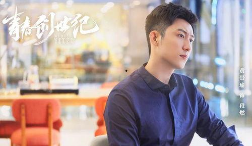 黄景瑜演的电视剧,黄景瑜演绎热血青春传奇